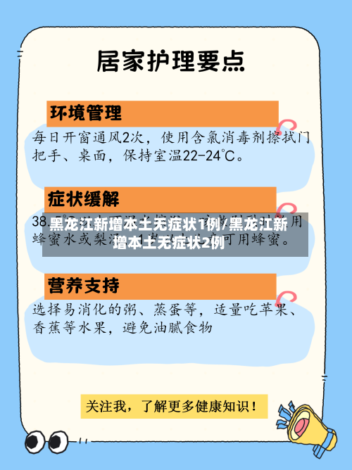 黑龙江新增本土无症状1例/黑龙江新增本土无症状2例