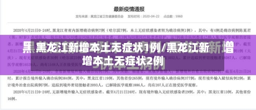 黑龙江新增本土无症状1例/黑龙江新增本土无症状2例-第2张图片