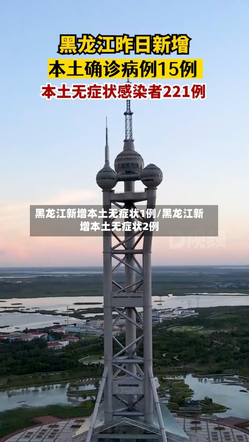 黑龙江新增本土无症状1例/黑龙江新增本土无症状2例-第3张图片