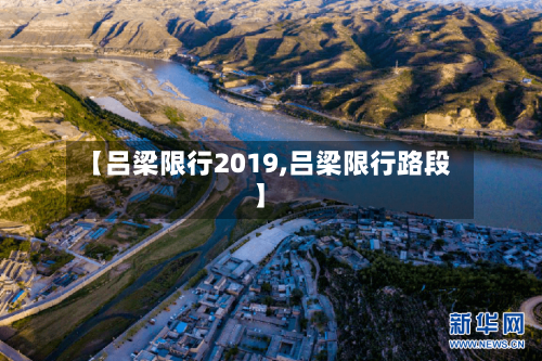 【吕梁限行2019,吕梁限行路段】