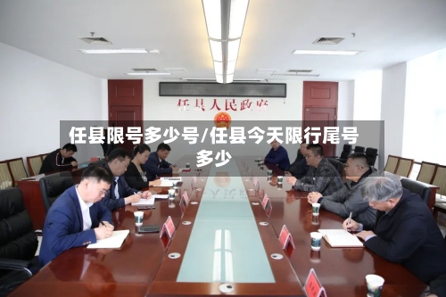 任县限号多少号/任县今天限行尾号多少