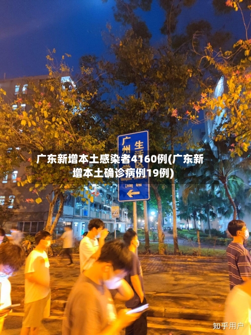广东新增本土感染者4160例(广东新增本土确诊病例19例)-第3张图片