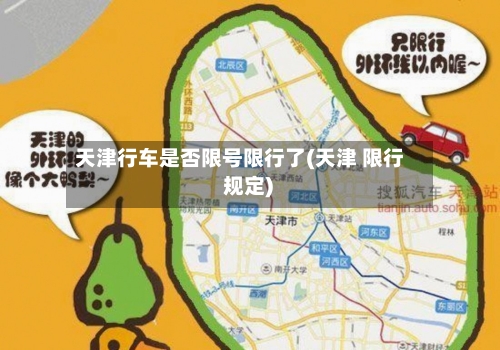 天津行车是否限号限行了(天津 限行 规定)