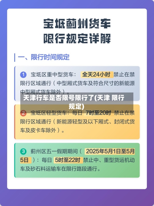 天津行车是否限号限行了(天津 限行 规定)-第3张图片