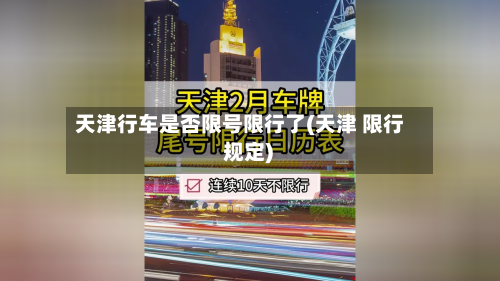 天津行车是否限号限行了(天津 限行 规定)-第2张图片