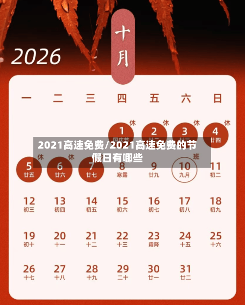 2021高速免费/2021高速免费的节假日有哪些