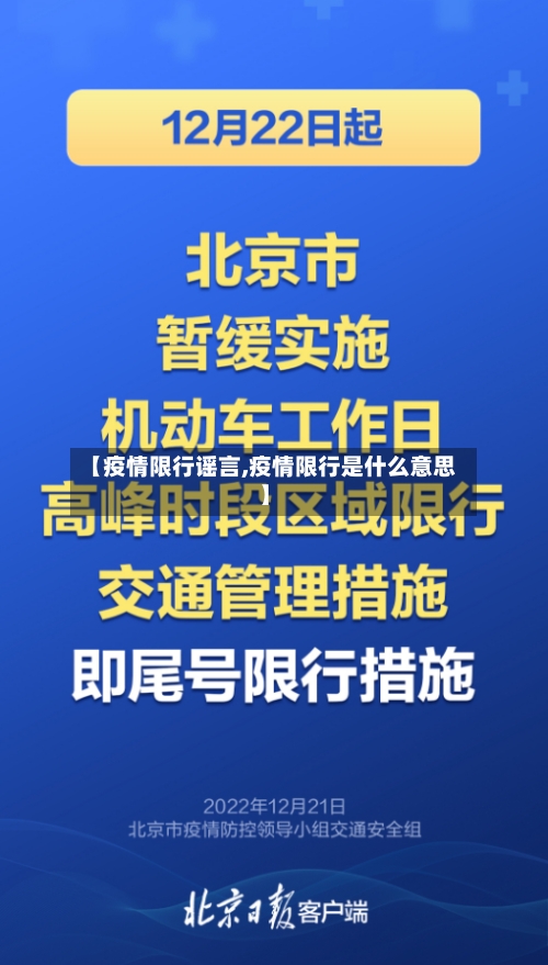 【疫情限行谣言,疫情限行是什么意思】-第2张图片