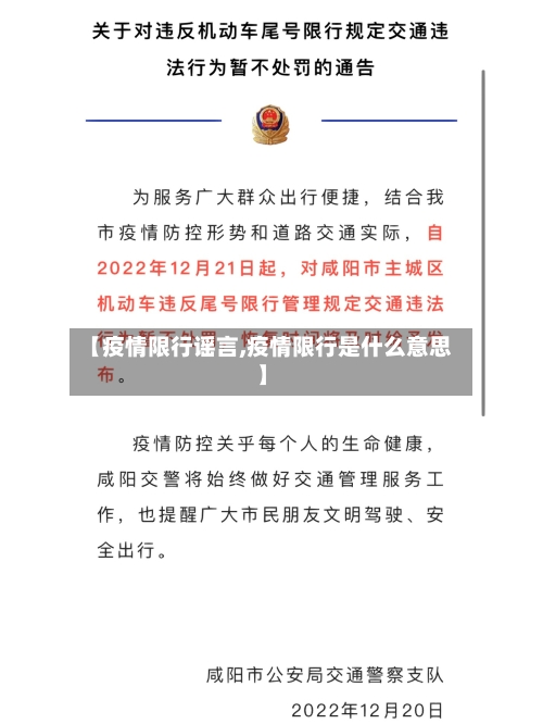 【疫情限行谣言,疫情限行是什么意思】