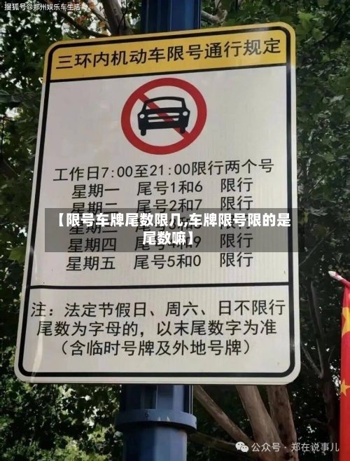 【限号车牌尾数限几,车牌限号限的是尾数嘛】-第2张图片