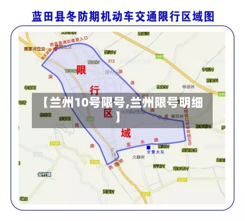 【兰州10号限号,兰州限号明细】