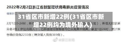 31省区市新增22例(31省区市新增22例均为境外输入)