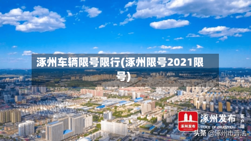 涿州车辆限号限行(涿州限号2021限号)-第2张图片