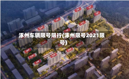 涿州车辆限号限行(涿州限号2021限号)