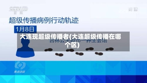大连现超级传播者(大连超级传播在哪个区)