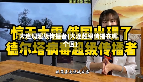 大连现超级传播者(大连超级传播在哪个区)-第3张图片