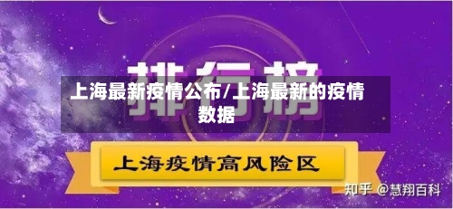 上海最新疫情公布/上海最新的疫情数据