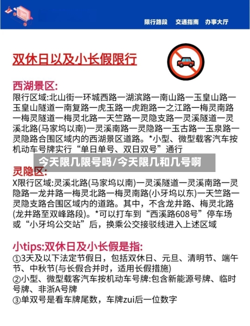 今天限几限号吗/今天限几和几号啊-第2张图片