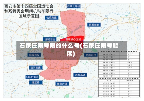 石家庄限号限的什么号(石家庄限号顺序)-第3张图片