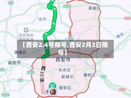 【西安2.4号限号,西安2月2日限号】-第3张图片