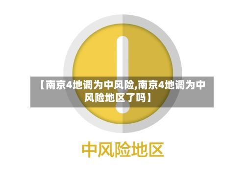 【南京4地调为中风险,南京4地调为中风险地区了吗】