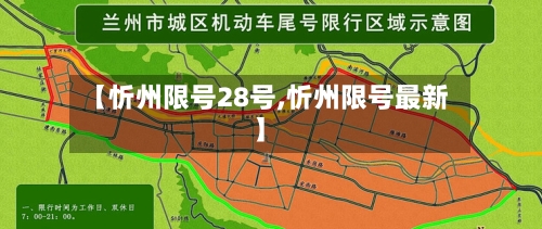 【忻州限号28号,忻州限号最新】