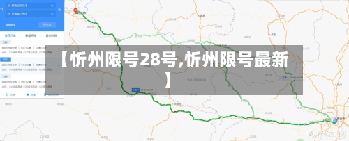 【忻州限号28号,忻州限号最新】-第2张图片