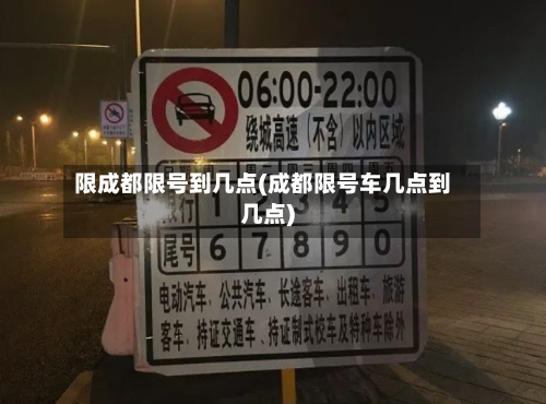 限成都限号到几点(成都限号车几点到几点)