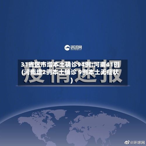 31省区市增本土确诊94例:河南41例(河南增2例本土确诊 9例本土无症状)-第2张图片