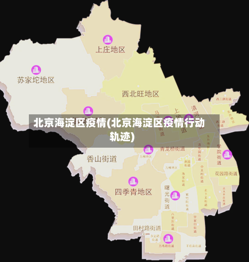 北京海淀区疫情(北京海淀区疫情行动轨迹)