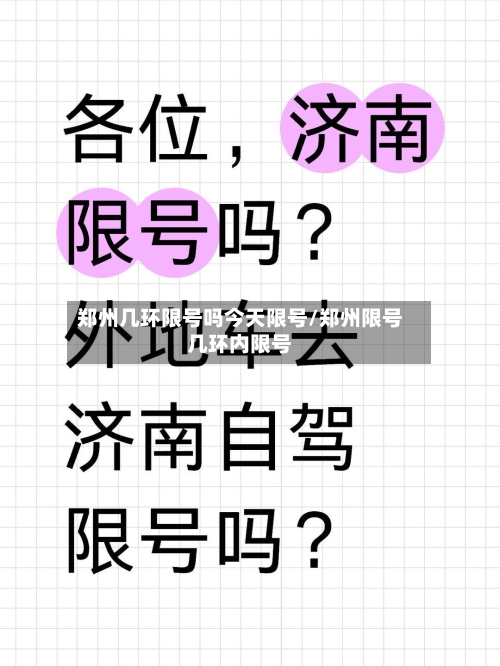 郑州几环限号吗今天限号/郑州限号几环内限号