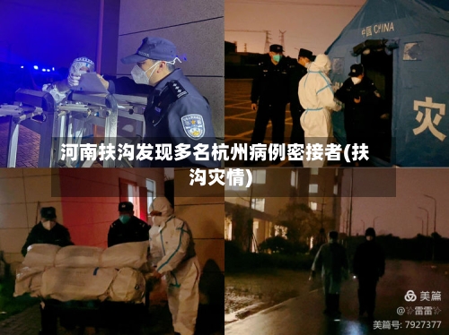 河南扶沟发现多名杭州病例密接者(扶沟灾情)