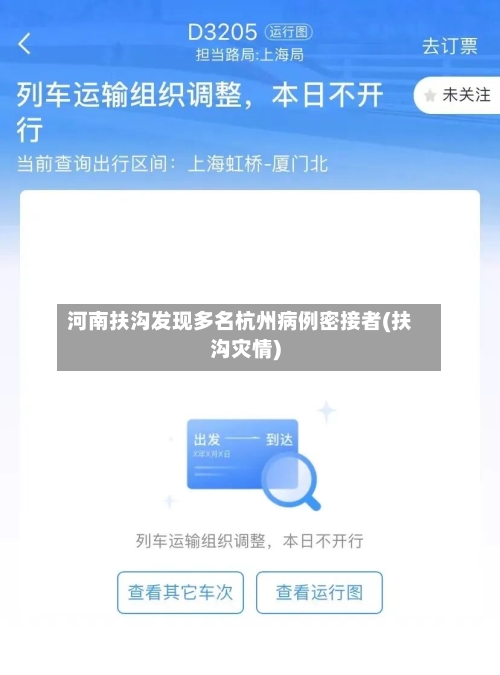 河南扶沟发现多名杭州病例密接者(扶沟灾情)-第2张图片