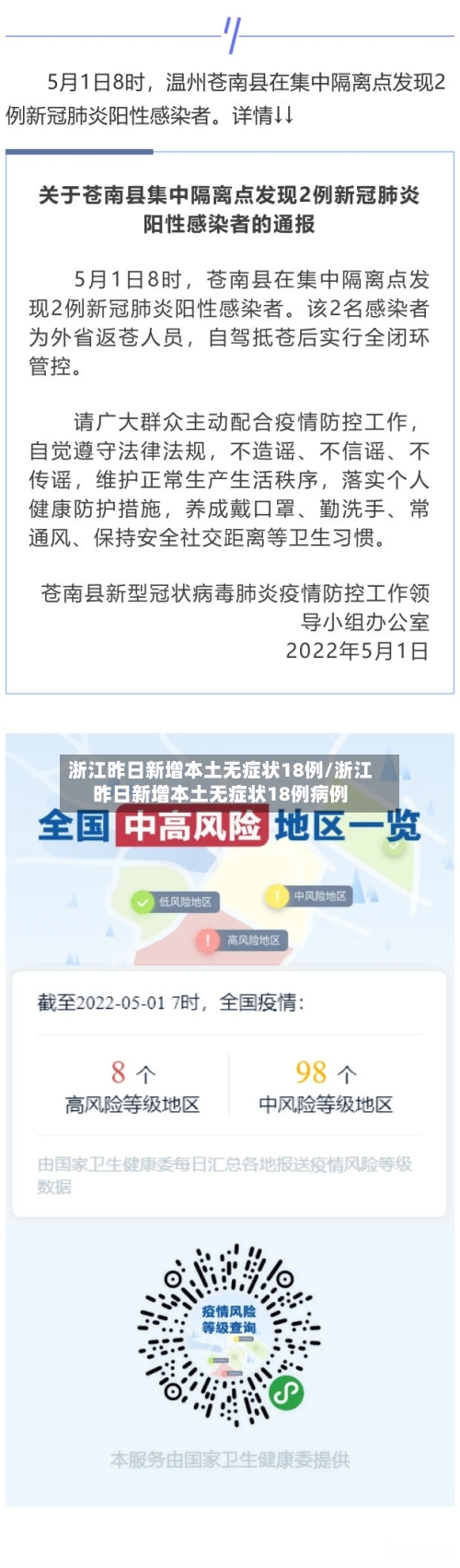 浙江昨日新增本土无症状18例/浙江昨日新增本土无症状18例病例-第2张图片