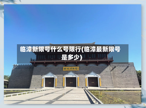 临漳新限号什么号限行(临漳最新限号是多少)