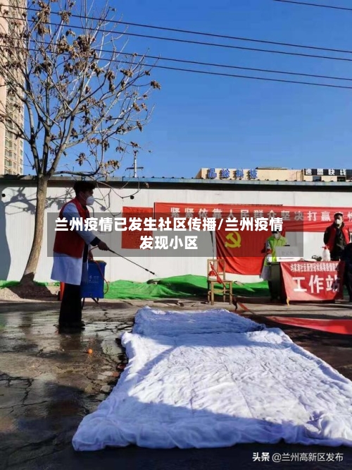 兰州疫情已发生社区传播/兰州疫情发现小区