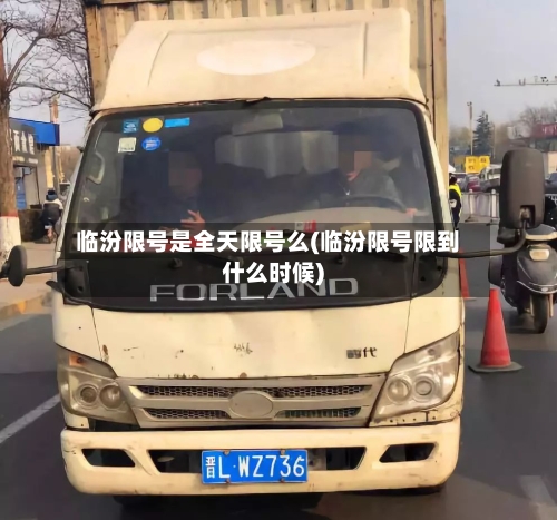 临汾限号是全天限号么(临汾限号限到什么时候)