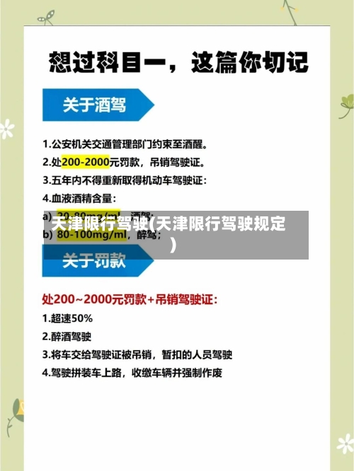天津限行驾驶(天津限行驾驶规定)-第2张图片