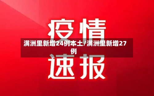 满洲里新增24例本土/满洲里新增27例-第2张图片