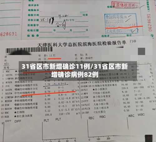 31省区市新增确诊11例/31省区市新增确诊病例82例-第3张图片