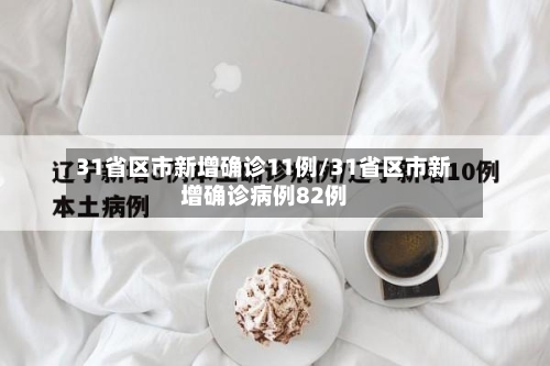 31省区市新增确诊11例/31省区市新增确诊病例82例