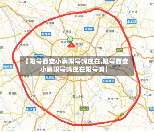 【限号西安小寨限号吗现在,限号西安小寨限号吗现在限号吗】-第2张图片