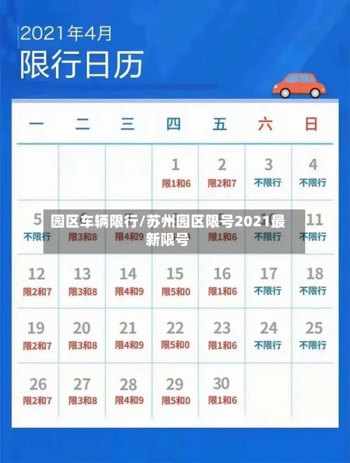 园区车辆限行/苏州园区限号2021最新限号-第3张图片