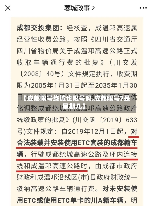 【成都限号绕城也限号吗,成都限号7是星期几】