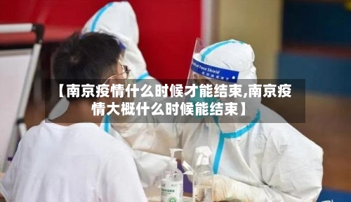 【南京疫情什么时候才能结束,南京疫情大概什么时候能结束】-第2张图片