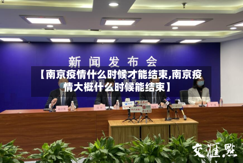 【南京疫情什么时候才能结束,南京疫情大概什么时候能结束】