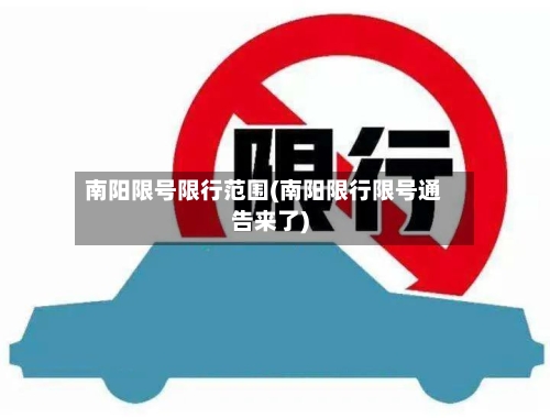 南阳限号限行范围(南阳限行限号通告来了)