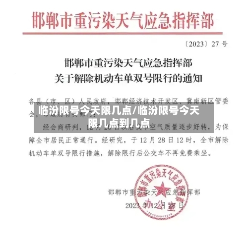 临汾限号今天限几点/临汾限号今天限几点到几点