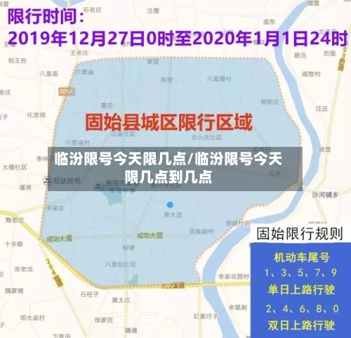 临汾限号今天限几点/临汾限号今天限几点到几点-第2张图片