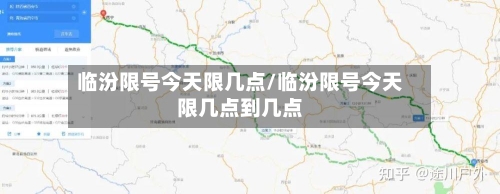 临汾限号今天限几点/临汾限号今天限几点到几点-第3张图片