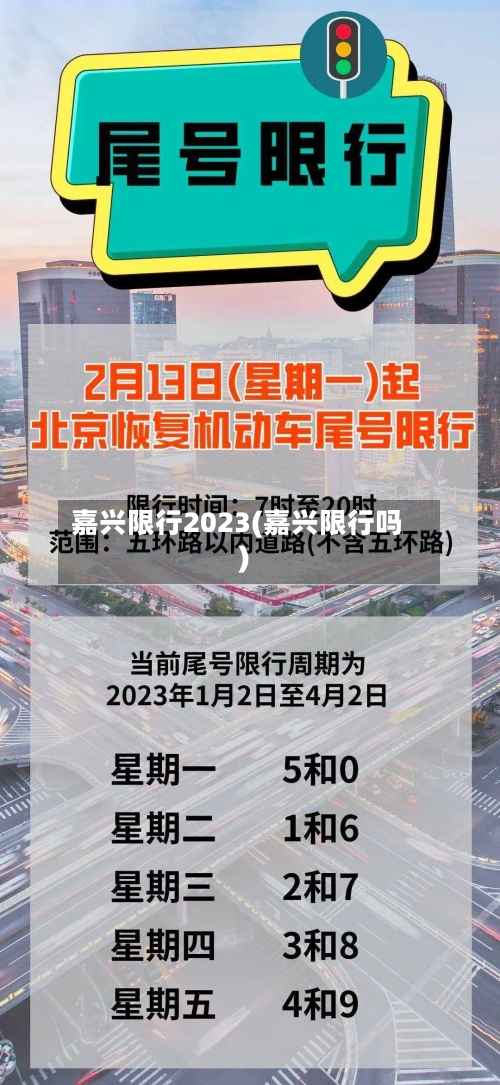 嘉兴限行2023(嘉兴限行吗)